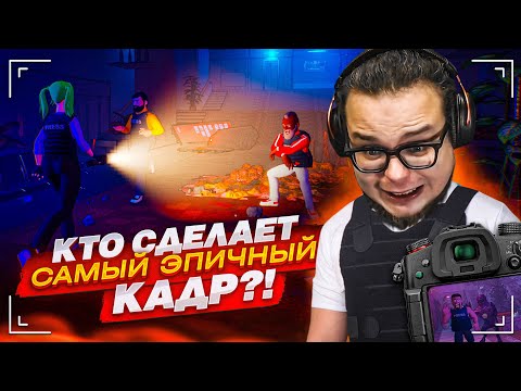 Видео: КТО СДЕЛАЕТ САМЫЙ ЭПИЧНЫЙ И ОПАСНЫЙ КАДР?! ЭТО ОЧЕНЬ СМЕШНАЯ ИГРА! (Headliners)