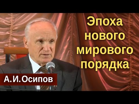 Видео: Враг НЕВИДИМЫЙ — самый опасный // Осипов Алексей Ильич