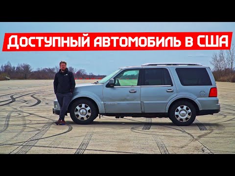 Видео: Обзор Lincoln Navigator за $3000 | Крутил педали и купил машину в США