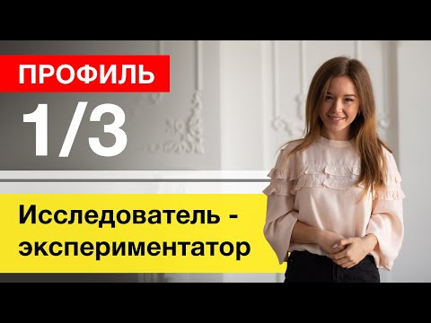 Видео: Профиль 1/3 Исследователь Мученик