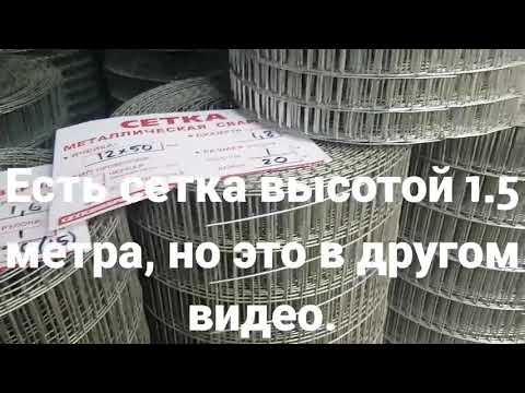 Видео: Сетка сварная, оцинкованная в рулонах. Какие бывают ячейки.