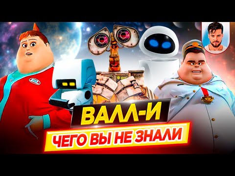 Видео: ВАЛЛ-И / WALL-E - Самые интересные факты - ЧЕГО ВЫ НЕ ЗНАЛИ о мультфильме PIXAR // ДКино