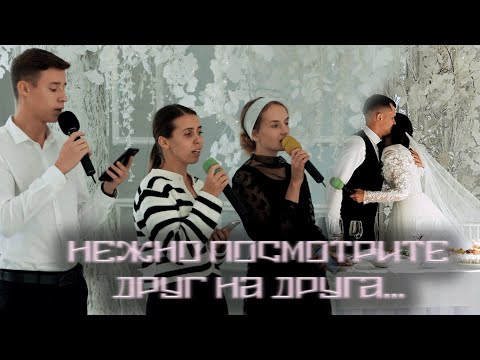 Видео: Нежно посмотрите друг на друга - красивая свадебная песня / Трио