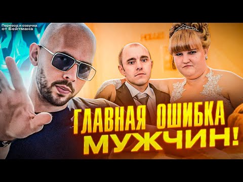 Видео: ГЛАВНАЯ ОШИБКА ВСЕХ МУЖЧИН С ЖЕНЩИНОЙ! Эндрю Тейт - перевод от Бейтмана.