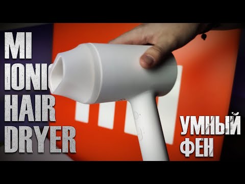 Видео: Обзор фена XIAOMI. Мнение профессионала.