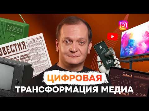 Видео: Рынок медиа изменился! Тренды будущего в интервью с директором по инновациям группы АДВ