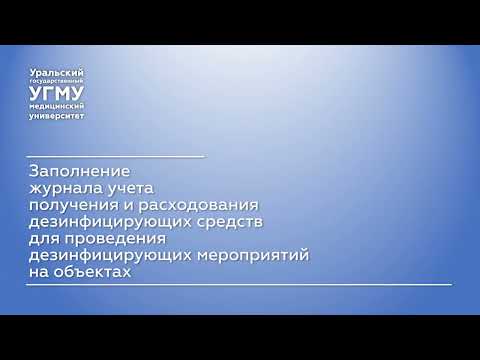 Видео: Заполнение журнала учета и расходования дезинфицирующих средств