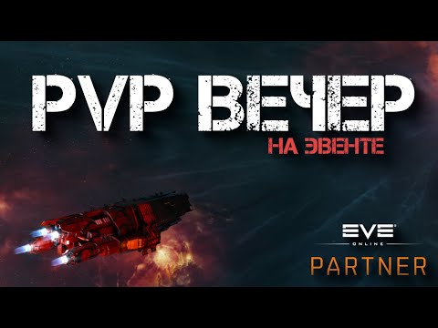 Видео: EVE Online. ПВП вечер на евенте.