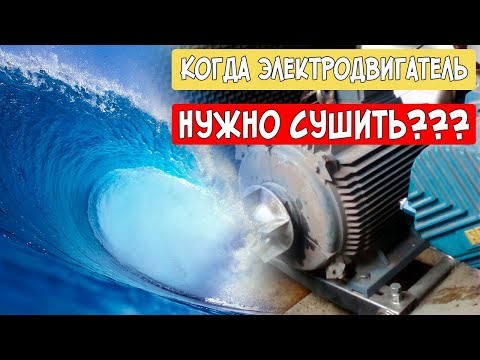 Видео: Когда электродвигатель пора сушить? Или что такое коэффициент абсорбции.