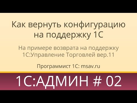 Видео: Как вернуть конфигурацию на поддержку 1С 8.3 / 8.2 на примере УТ11