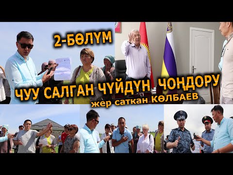 Видео: Чуу салган ЧҮЙДҮН чоңдору // 2-бөлүм // Улукбек Карыбек уулу