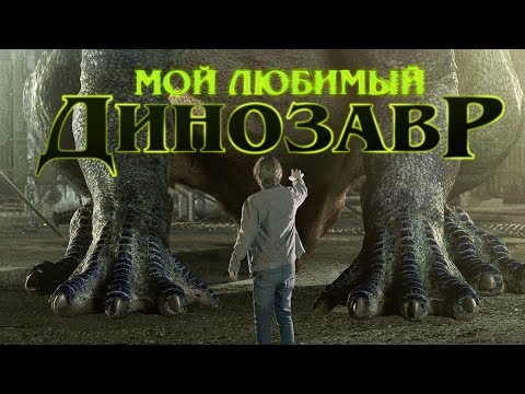 Видео: Мой любимый динозавр (Фильм 2017) Приключения, семейное кино #movies