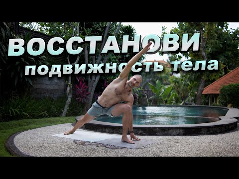Видео: Забудь про скованность: динамическая растяжка для всех