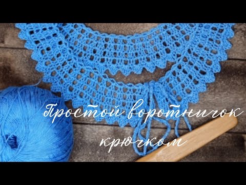 Видео: Воротничок крючком для начинающих. Мастер класс.