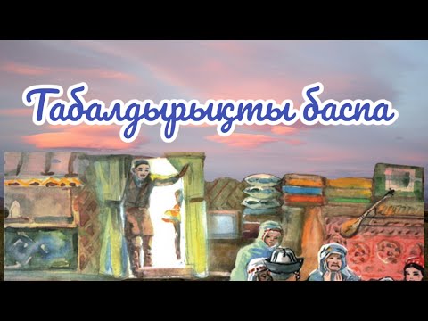 Видео: Табалдырықты баспа #салт_дәстүр #традиции