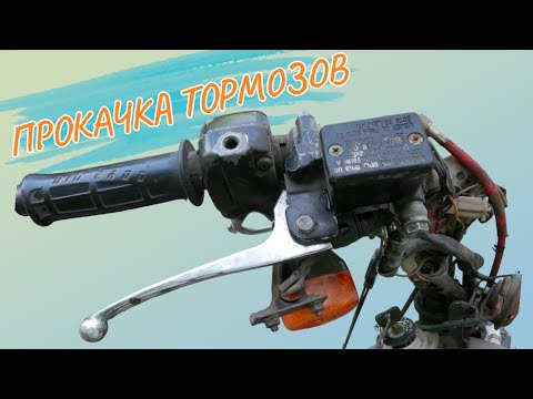 Видео: ЗАМЕНА ТОРМОЗНОЙ МАШИНКИ НА СКУТЕРЕ. ПРОКАЧКА ТОРМОЗОВ