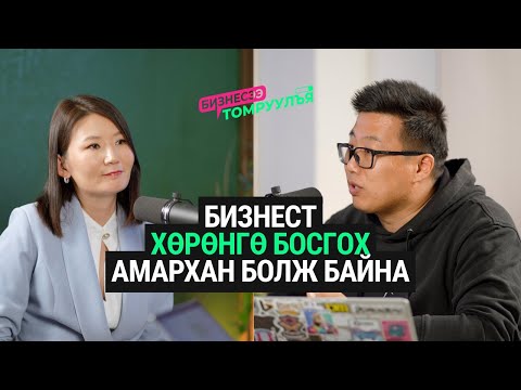 Видео: ЖДҮ-үүдийн шинэ хаалга: Хөрөнгийн зах зээл рүү нэвтрэх нь