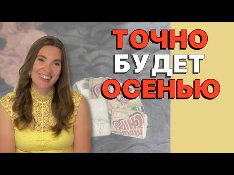 Видео: 🔥Личные Отношения: что СЛУЧИТСЯ Этой ОСЕНЬЮ‼️