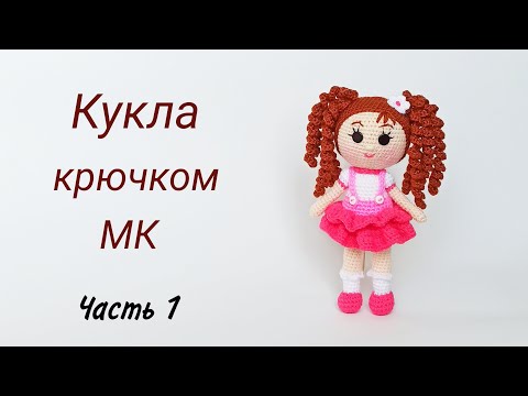 Видео: Кукла крючком МК . Подробный мастер класс . Вязаные игрушки . Crochet doll .Ч 1