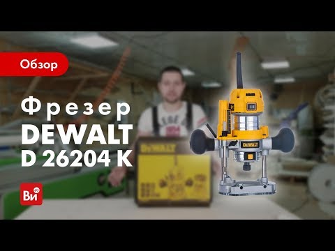 Видео: Обзор фрезера DeWALT D 26204 K