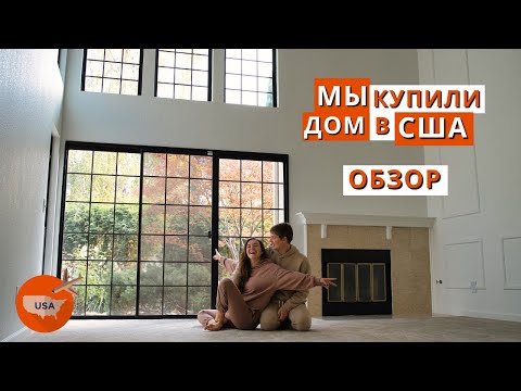 Видео: Купили дом в США. Тур по нашему дому в Америке. Полный обзор дома!