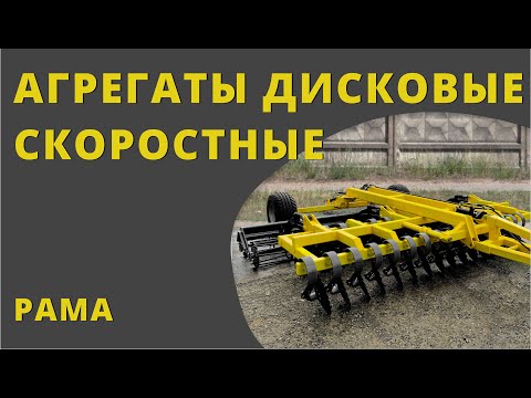 Видео: Рама дискового лущильника СТИЛМЕР