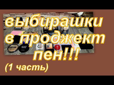 Видео: ВЫБИРАЕМ ДЕКОРАТИВКУ В ПРОДЖЕКТ ПЕН 25, КОСМЕТИКА ЗАТЕРТАЯ ДО ДЫР (1 часть)
