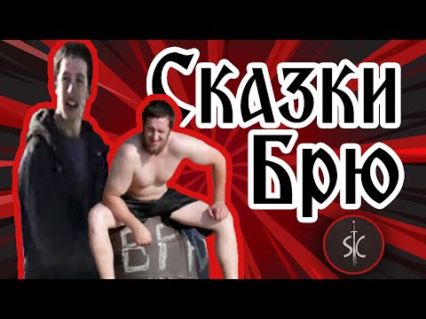 Видео: Сказки Брю - Грибные Эльфы и ролевые игры 90-ых || Сказка #4 || Sport Castle