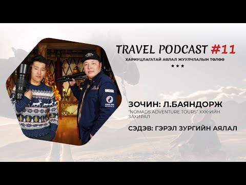 Видео: Travel Podcast #11 - Зочин: Л.Баяндорж (Аялал ба Гэрэл зураг)