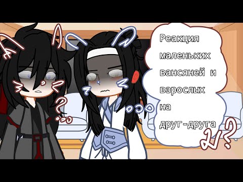 Видео: реакция маленьких и взрослых вансяней на друг-друга|2/?|modao|вансяни