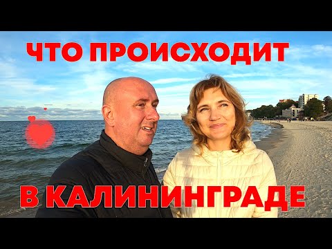 Видео: ЧТО ПРОИСХОДИТ В КАЛИНИНГРАДЕ