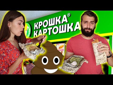 Видео: ПРОБУЕМ ВСЕ МЕНЮ КРОШКИ КАРТОШКИ!