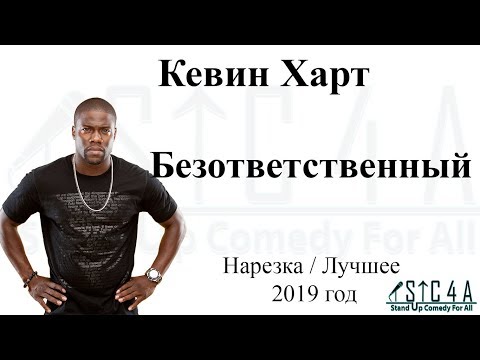 Видео: Кевин Харт - Безответственный (2019) - Лучшие шутки