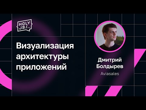 Видео: Дмитрий Болдырев — Визуализация архитектуры приложений