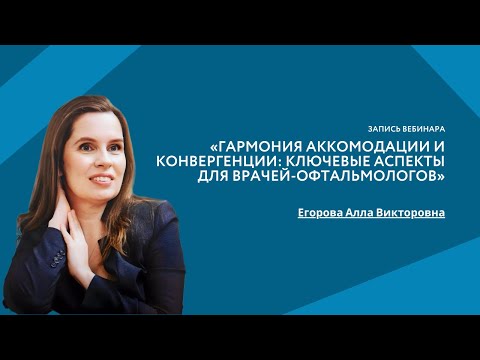 Видео: «Гармония аккомодации и конвергенции: ключевые аспекты для врачей-офтальмологов»