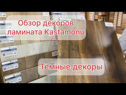 Видео: Обзор декоров ламината Kastamonu (темные декоры)