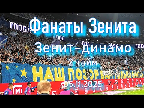 Видео: Фанаты Зенита (2 тайм) Зенит-динамо 05.11.2025