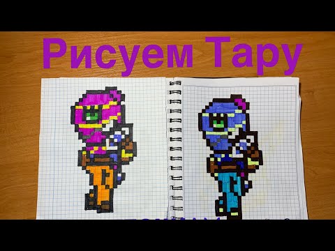 Видео: Рисуем Тару Из БравлСтарз По Клеточкам/ Pixel ART- Tara from Brawl Stars