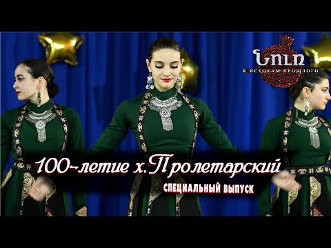 Видео: 100 летие хутора Пролетарский | Нур спецвыпуск