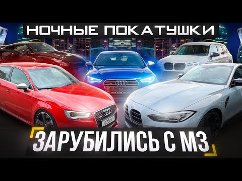 Видео: НОЧНАЯ ЗАРУБА С  BMW М3