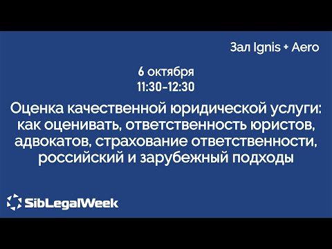 Видео: Сессия “Оценка качественной юридической услуги"