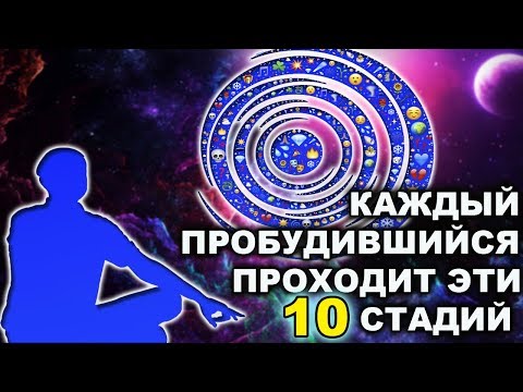 Видео: 10 СТАДИЙ ПРОБУЖДЕНИЯ, ЧЕРЕЗ КОТОРЫЕ ДОЛЖЕН ПРОЙТИ КАЖДЫЙ
