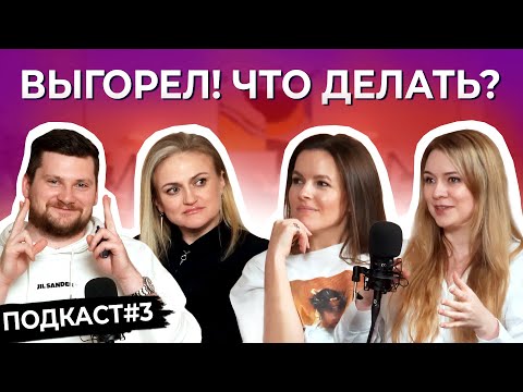 Видео: «Человек выгорает от Б*&ДСКОЙ жизни!». Что такое ВЫГОРАНИЕ на самом деле?! ТРУС ПОДКАСТ № 3