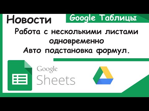 Видео: Гугл таблицы. Множественный выбор листов и авто подстановка формул. Новости Google Sheets.