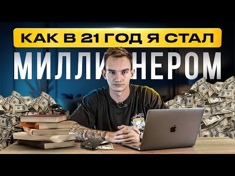 Видео: Как в 21 Я Стал Миллионером | Моя История и Совет Как Заработать Деньги