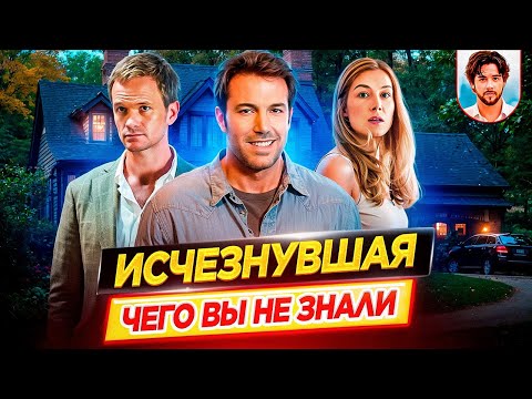 Видео: Исчезнувшая - Самые интересные факты - ЧЕГО ВЫ НЕ ЗНАЛИ о фильме Дэвида Финчера // ДКино
