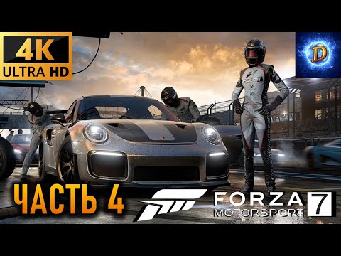 Видео: Прохождение Forza Motorsport 7 на ПК на руле в 4К на Ultra Видео № 4: Чемпионат "Погоня"