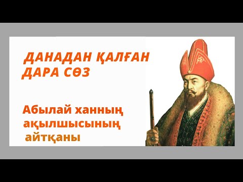 Видео: АБЫЛАЙ ХАННЫҢ АҚЫЛШЫСЫ БАЙДАЛЫ БИДІҢ АЙТҚАН ДАНАЛЫҚ СӨЗДЕРІ. НАҚЫЛ СӨЗДЕР. АФОРИЗМДЕР. ҚАЗАҚ БИЛЕРІ