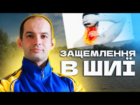 Видео: Біль та защемлення в шиї, Комплекс вправ на кожен день, Вправи для шийного відділу хребта