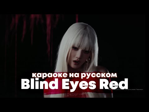 Видео: MINNIE ((G)-DLE) "Blind Eyes Red" - Караоке На Русском (в рифму и такт)